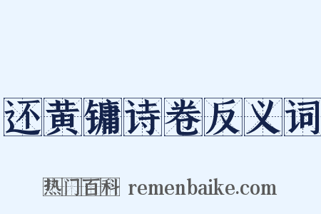 还黄镛诗卷反义词是什么意思的图片